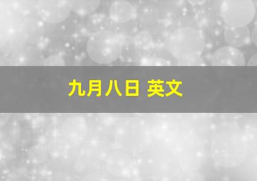 九月八日 英文